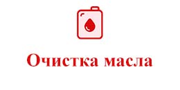 Очистка масла