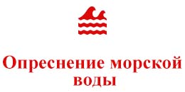 Опреснение морской воды